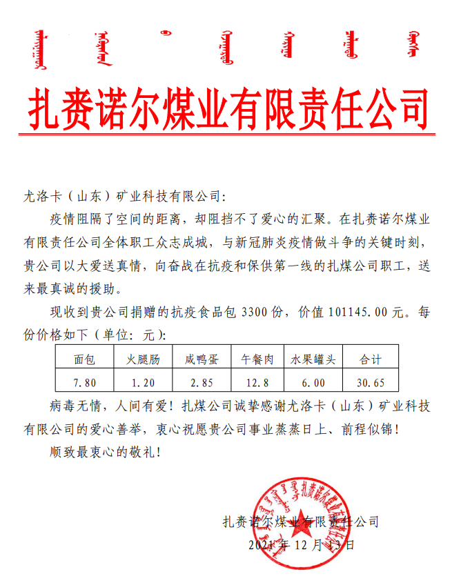 2021年12月13日，公司为扎赉诺尔煤业有限责任公司奋战在抗疫和保供第一线的扎煤公司职工捐赠抗疫食品包 3300 份，价值 101145.00 元