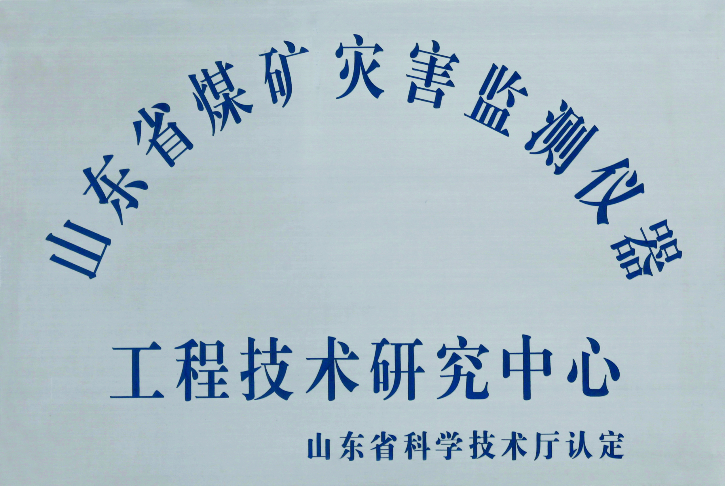 工程技术研究中心