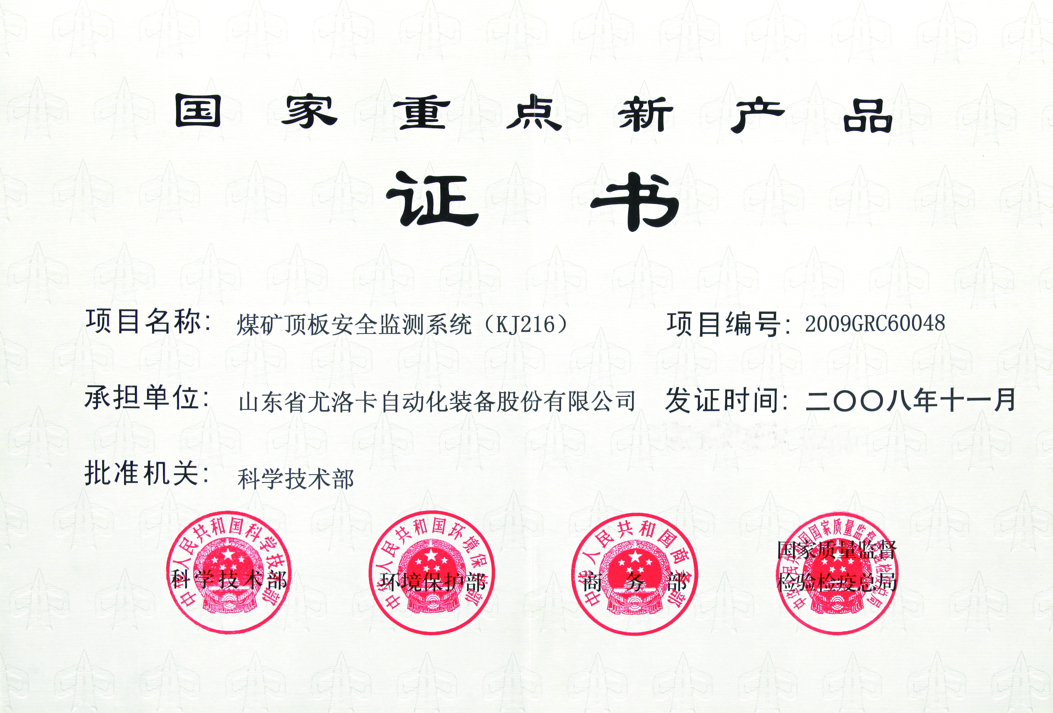 国家重点新产品证书